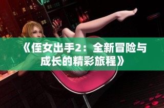 《侄女出手2：全新冒险与成长的精彩旅程》