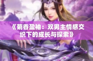 《菊香盈袖：双男主情感交织下的成长与探索》