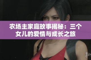 农场主家庭故事揭秘：三个女儿的爱情与成长之旅