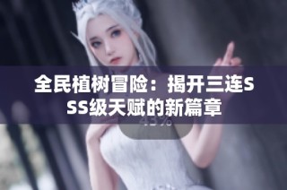 全民植树冒险：揭开三连SSS级天赋的新篇章