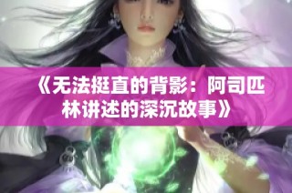 《无法挺直的背影：阿司匹林讲述的深沉故事》