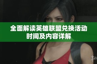 全面解读英雄联盟兑换活动时间及内容详解