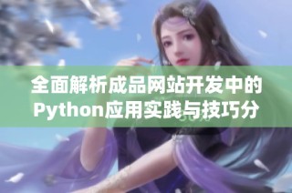 全面解析成品网站开发中的Python应用实践与技巧分享