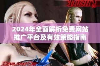 2024年全面解析免费网站推广平台及有效策略指南