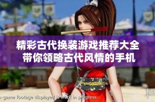精彩古代换装游戏推荐大全 带你领略古代风情的手机换装小程序