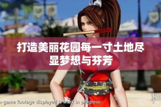 打造美丽花园每一寸土地尽显梦想与芬芳