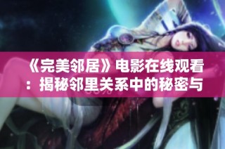 《完美邻居》电影在线观看：揭秘邻里关系中的秘密与冲突
