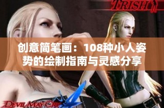 创意简笔画：108种小人姿势的绘制指南与灵感分享