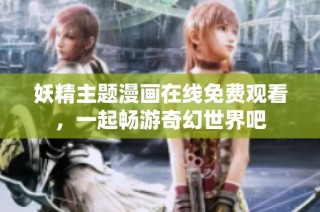 妖精主题漫画在线免费观看，一起畅游奇幻世界吧