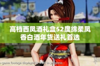 高档西凤酒礼盒52度绵柔凤香白酒年货送礼首选