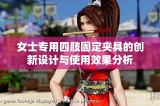 女士专用四肢固定夹具的创新设计与使用效果分析