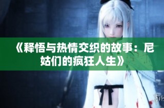 《释悟与热情交织的故事：尼姑们的疯狂人生》