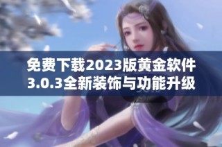 免费下载2023版黄金软件3.0.3全新装饰与功能升级等你来体验
