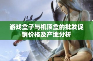 游戏盒子与机顶盒的批发促销价格及产地分析
