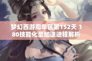 梦幻西游周年区第152天 180技能化圣加速进程解析