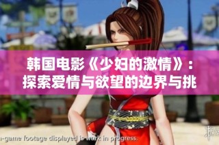 韩国电影《少妇的激情》：探索爱情与欲望的边界与挑战