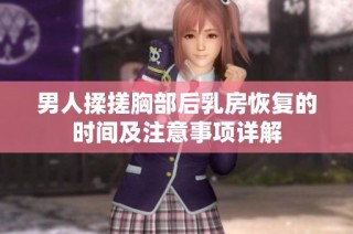 男人揉搓胸部后乳房恢复的时间及注意事项详解