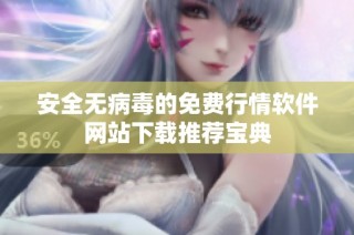 安全无病毒的免费行情软件网站下载推荐宝典
