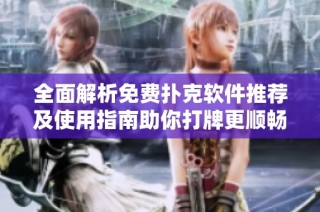 全面解析免费扑克软件推荐及使用指南助你打牌更顺畅