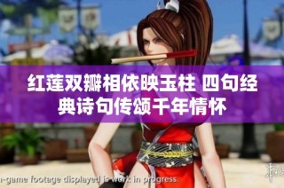 红莲双瓣相依映玉柱 四句经典诗句传颂千年情怀