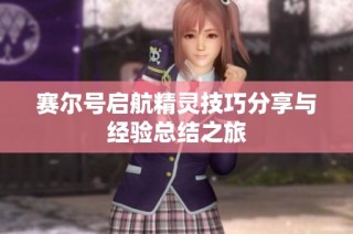 赛尔号启航精灵技巧分享与经验总结之旅