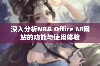 深入分析NBA Office 68网站的功能与使用体验