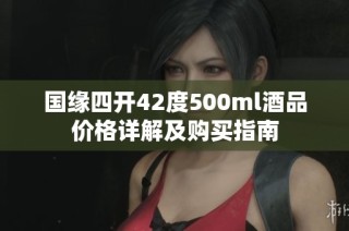 国缘四开42度500ml酒品价格详解及购买指南