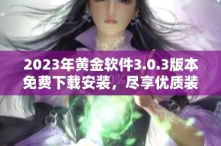 2023年黄金软件3.0.3版本免费下载安装，尽享优质装扮体验