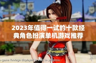 2023年值得一试的十款经典角色扮演单机游戏推荐