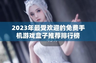 2023年最受欢迎的免费手机游戏盒子推荐排行榜