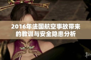 2016年法国航空事故带来的教训与安全隐患分析