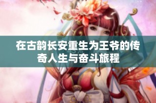 在古韵长安重生为王爷的传奇人生与奋斗旅程