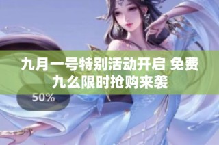 九月一号特别活动开启 免费九么限时抢购来袭