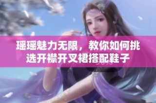 瑶瑶魅力无限，教你如何挑选开襟开叉裙搭配鞋子