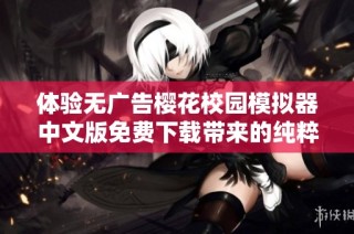 体验无广告樱花校园模拟器中文版免费下载带来的纯粹游戏乐趣