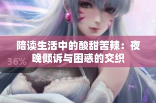 陪读生活中的酸甜苦辣：夜晚倾诉与困惑的交织