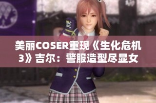 美丽COSER重现《生化危机3》吉尔：警服造型尽显女王风范