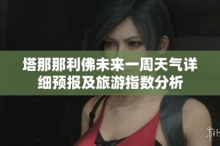 塔那那利佛未来一周天气详细预报及旅游指数分析