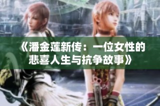《潘金莲新传：一位女性的悲喜人生与抗争故事》