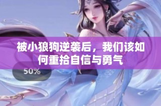 被小狼狗逆袭后，我们该如何重拾自信与勇气