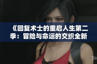 《回复术士的重启人生第二季：冒险与命运的交织全新篇章》