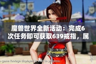 魔兽世界全新活动：完成6次任务即可获取639戒指，属性组合多达500种