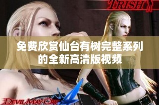 免费欣赏仙台有树完整系列的全新高清版视频