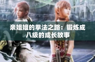 亲姐姐的拳法之路：锻炼成八级的成长故事