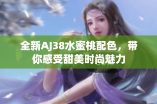 全新AJ38水蜜桃配色，带你感受甜美时尚魅力