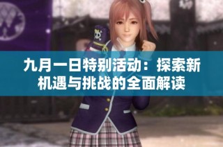 九月一日特别活动：探索新机遇与挑战的全面解读