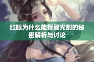 红眼为什么能挥舞光剑的秘密解析与讨论