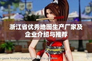 浙江省优秀地图生产厂家及企业介绍与推荐