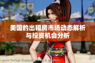 美国的出租房市场动态解析与投资机会分析