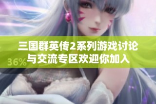 三国群英传2系列游戏讨论与交流专区欢迎你加入